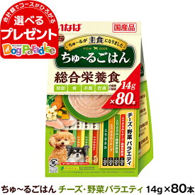 いなば ちゅーるごはん 犬用 チーズ・野菜バラエティ 総合栄養食 14g×80本 (紙袋容器入り) 大容量 チュール ドッグ ドック ちゅ～る いぬ ペットフード INABA ワンちゅーる いなばペットフード