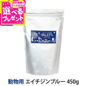 【リニューアル品】Premium乳酸菌 H＆JIN エイチジンブルー 動物用 450g乳酸菌 HJ1乳酸菌 動物用乳酸菌食品 犬 猫 サプリメント サプリ ドッグ キャット【Z】