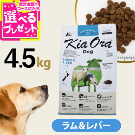 【9/15 要エントリー最大100％ポイントバック】キアオラ KiaOra ドッグフード ラム＆レバー 4.5kg 犬 ドック グレインフリー 羊 穀物不使用 パピー アダルト シニア 全年齢【D】