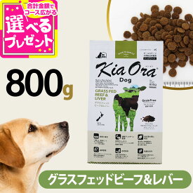 キアオラ KiaOra ドッグフード グラスフェッドビーフ＆レバー 800g 犬 ドック グレインフリー 牛 穀物不使用 パピー アダルト シニア 全年齢【D】