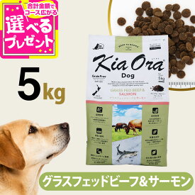 キアオラ KiaOra ドッグフード グラスフェッドビーフ＆サーモン 5kg 犬 ドック グレインフリー 牛 穀物不使用 全年齢 食物アレルギー ヘルシーフード【D】