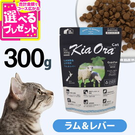 【9/15 要エントリー最大100％ポイントバック】キアオラ KiaOra キャットフード ラム&レバー 300g 猫 グレインフリー 穀物不使用 キトン アダルト シニア 全年齢【C】