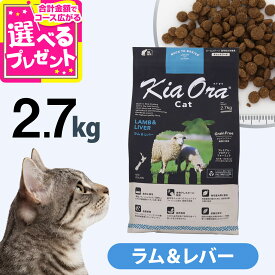 キアオラ KiaOra キャットフード ラム&レバー 2.7kg 猫 グレインフリー 穀物不使用 キトン アダルト シニア 全年齢【C】