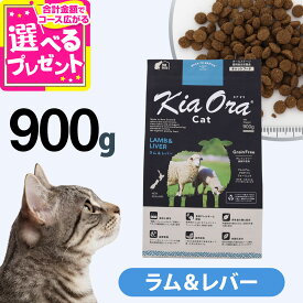 キアオラ KiaOra キャットフード ラム&レバー 900g 猫 グレインフリー 穀物不使用 キトン アダルト シニア 全年齢【C】
