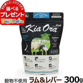 KiaOra キアオラ キャットフード ラム&レバー 300g(グレインフリー キャット フード 羊 穀物不使用 全年齢 全猫種）【C】
