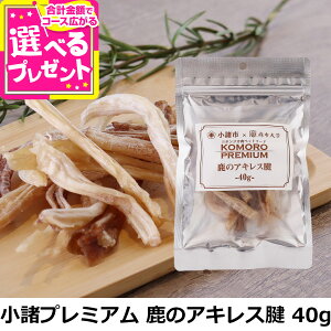 小諸プレミアム KOMORO PREMIUM アキレス腱ジャーキー 40g おやつ 犬 ドッグ ドック 無添加 ベニソン デンタルおやつ 歯磨き 信州産 麻布獣医大学【D】