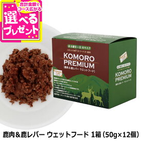 【2026年4月1日価格改定】小諸プレミアム KOMORO PREMIUM 栄養補助食 鹿肉&レバーウエット 1箱（12袋） ウェット ドッグフード ドックフード キャットフード 猫 信州産 無添加 麻布獣医大学【Z】