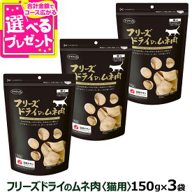 ママクック フリーズドライのムネ肉 猫用 150g×3袋セット ふりかけ むね肉 猫 ねこ キャット おやつ ネコ まとめ買い【C】
