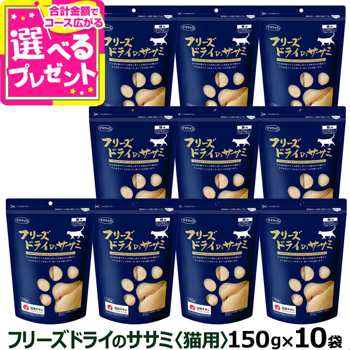 楽天市場】ママクック フリーズドライのササミ 猫用 150g×10袋セット 