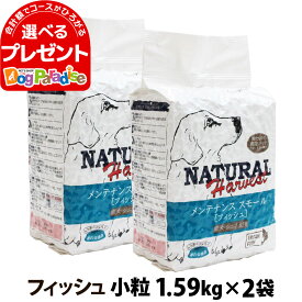 ナチュラルハーベスト ベーシックフォーミュラ メンテナンススモール フレッシュ 1.59kg×2袋 フィッシュ ドッグフード 犬 魚 白身魚 タラ アダルト 成犬 シニア犬 フード