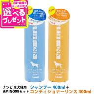 ナンビ AMINO99 全犬種用 シャンプー コンディショナーリンスセット 400ml 犬 お手入れ お手入れ用品 犬…