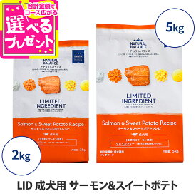 【7/20 要エントリー最大100％ポイントバック】ナチュラルバランス LID グレインフリー 成犬用 サーモン&スイートポテト NATURAL BALANCE ドッグフード 犬 ドライ 穀物不使用 オメガ脂肪酸【D】