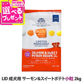 ナチュラルバランス LID グレインフリー 成犬用 サーモン&スイートポテト 小粒 2kg NATURAL BALANCE 小型犬 ドッグフード 犬 ドライ 穀物不使用 オメガ脂肪酸【D】