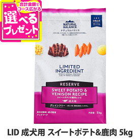 ナチュラルバランス LID グレインフリー 成犬用 スイートポテト&鹿肉 NATURAL BALANCE ドッグフード 犬 ドライ 穀物不使用 シカ ジビエ 【D】