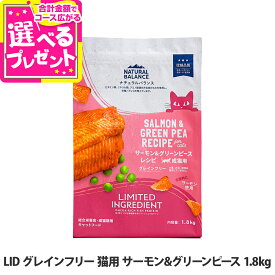 【7/20 要エントリー最大100％ポイントバック】ナチュラルバランス LID グレインフリー 猫用 サーモン&グリーンピース 1.8kg NATURAL BALANCE キャットフード 猫 ドライ 穀物不使用 オメガ脂肪酸【C】