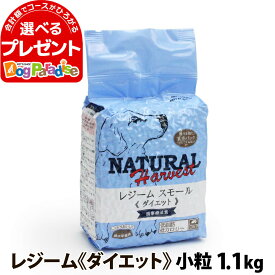 ナチュラルハーベスト レジーム スモール ダイエット用食事療法食 1.1kg 小粒 療法食 ダイエット 減量用 体重管理 低脂肪 ドッグフード ダイエット用食事療法食