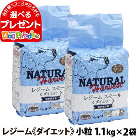 ナチュラルハーベスト セラピューティックフォーミュラ レジーム スモール 1.1kg×2袋 小粒 療法食 ダイエット 減量用 体重管理 低脂肪 ドッグフード ダイエット用食事療法食【D】