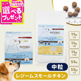 【順次パッケージ変更】【2027年04月ロットのみ粒サイズにばらつきがあります】ナチュラルハーベスト レジーム スモール チキン 中粒 小粒 療法食 ダイエット 減量用 体重管理 低脂肪 ドッグフード 【D】