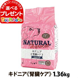 ナチュラルハーベスト セラピューティックフォーミュラ キドニア（腎臓ケア用食事療法食）1.36kg ドッグフード ドライフード 低タンパク質 低リン 低ナトリウム 腎臓療法食 慢性腎不全 Natural Harvest 犬