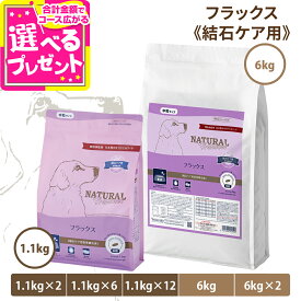 【順次パッケージ変更】ナチュラルハーベスト フラックス 結石ケア用 ドッグフード 療法食 成犬 シニア犬 結石 尿路ケア ドックフード【D】