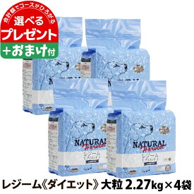 ナチュラルハーベスト セラピューティックフォーミュラ レジーム（大粒）2.27kg×4袋＋選べるおまけ付き 療法食 ダイエット 減量用 体重管理 低脂肪 大粒 ドッグフード ダイエット用食事療法食【D】