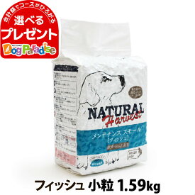 ナチュラルハーベスト ベーシックフォーミュラ メンテナンススモール フィッシュ 1.59kg ドッグフード 犬 魚 白身魚 タラ アダルト 成犬 シニア犬 総合栄養食 フード