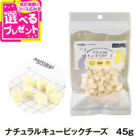 ナチュラルハーベスト/カントリーロード ナチュラルキュービックチーズ 45g 犬 猫 おやつ フリーズドライ トッピング トリーツ 【Z】