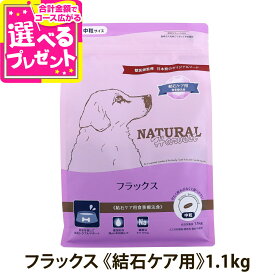【順次パッケージ変更】ナチュラルハーベスト フラックス 結石ケア用 1.1kg ドッグフード 療法食 成犬 シニア犬 結石 尿路ケア ドックフード【D】