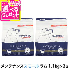 【要エントリー!4/5限定最大100％Pバック+さらにP5倍】【1.1kgパッケージ変更済、6kg順次パッケージ変更】ナチュラルハーベスト メンテナンススモール ラム ドッグフード 低脂肪 低カロリー 成犬 シニア犬 食物アレルギー ドライ 小粒 中粒 ドックフード 【D】