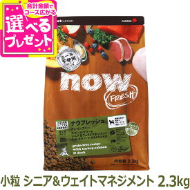 ナウ フレッシュ グレインフリー スモールブリードシニア＆ウェイトマネジメント 2.3kg ドッグフード 超小粒 犬 ドライフード 体重管理 低脂肪 成犬 老犬 穀物不使用 小粒 七面鳥 【D】