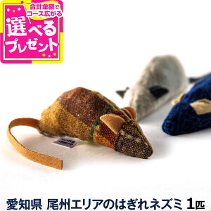 ドットにゃん アースプロジェクト 愛知県尾州エリアのはぎれネズミ猫 ネコ ねこ おもちゃ SDGs ねずみ はぎれ 一人遊び 猫用おもちゃ 猫用品 ストレス解消 運動不足解消 キャットおもちゃ【C