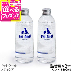 ybgN[ {fBPA lߑւ 300ml×2{iPet-Cool BodyCarej  q qL   Vv[ L  PA ܂₯ 悾₯yZz