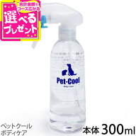 【9/18 要エントリー最大100％ポイントバック】ペットクール ボディケア 本体300ml（Pet-Cool BodyCare）…