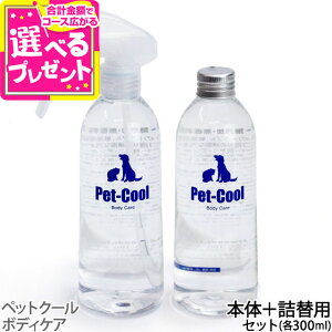 ペットクール スプレーボトル&詰め替えセット(Pet-Cool BodyCare)お手入れ 子犬 子猫 成犬 高齢犬 シャンプー 猫 除菌 肌ケア 涙やけ よだれやけ【Z】