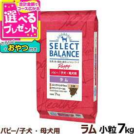 セレクトバランス パピー ラム 小粒 子犬・母犬用7kg＋おやつ付き 犬 ドッグフード 子犬 母犬 select balance ドライ 仔犬 授乳期 低脂肪 ヘルシー 犬用品 ドック【D】