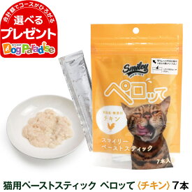 スマイリー ペーストスティック ペロッて 猫用 チキン 10g×7本 トリーツ キャット トッピング 国産 無添加 おやつ 子猫 成猫 高齢猫 smiley 鶏 フード【C】