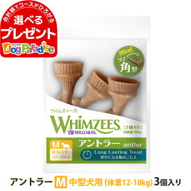 【商品名リニューアル済】ウィムズィーズ アントラー M 中型犬 (体重12-18kg) 3個入 ウェルネス 犬 ガム ハミガキ 歯磨き 歯石 長持ち ドッグ おやつ デンタルケア ウィムジーズウェルネス【D】