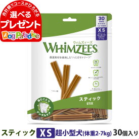 【4/25限定 要エントリー当店で複数購入すると最大P10倍】ウィムズィーズ スティックXS 超小型犬 (体重2-7kg) 30個入り ウェルネス 犬 ガム ハミガキ 歯磨き 歯石 長持ち ドッグ おやつ デンタルケア ウィムジーズウェルネス