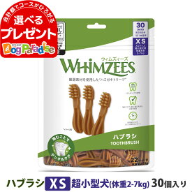 ウィムズィーズ ハブラシXS 超小型犬 (体重2-7kg) 30個入り ウェルネス 犬 ガム ハミガキ 歯磨き 歯石 長持ち ドッグ おやつ デンタルケア ウィムジーズウェルネス【D】