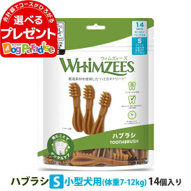 ウィムズィーズ ハブラシS 小型犬 (体重7-12kg) 14個入り ウェルネス 犬 ガム ハミガキ 歯磨き 歯石 長持ち ドッグ おやつ デンタルケア ウィムジーズ ウェルネス【D】