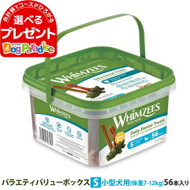 【4/25限定 要エントリー当店で複数購入すると最大P10倍】ウィムズィーズ バラエティ バリューボックス S 小型犬 (体重7-12kg) 56本入 ウェルネス 犬 ガム ハミガキ 歯磨き 歯石 長持ち ドッグ おやつ デンタルケア ウィムジーズ 大容量ウェルネス