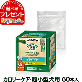 【4/25限定 要エントリー当店で複数購入すると最大P10倍】グリニーズプラス カロリーケア 超小型犬用60本入り(30本×2) 正規品！(ペット用品 ドッグフード おやつ ドック がむ ガム 犬用ガム 犬のおやつ )