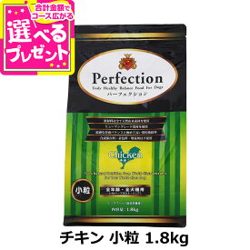 パーフェクション ドッグフード チキン 小粒 1.8kg 犬 ドッグ フード ドック グルテンフリー 鶏 とり 子犬 パピー 成犬 アダルト 高齢犬 シニア 総合栄養食 Perfection【D】