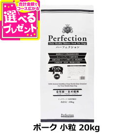 パーフェクション ドッグフード ポーク 小粒 20kg 犬 ドッグ フード ドック グルテンフリー 豚 ぶた 子犬 パピー 成犬 アダルト 高齢犬 シニア 総合栄養食 Perfection【専用ダンボール箱でのお届け】【D】