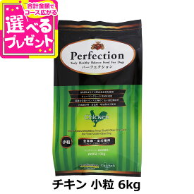 パーフェクション ドッグフード チキン 小粒 6kg 犬 ドッグ フード ドック グルテンフリー 鶏 とり 子犬 パピー 成犬 アダルト 高齢犬 シニア 総合栄養食 Perfection【D】