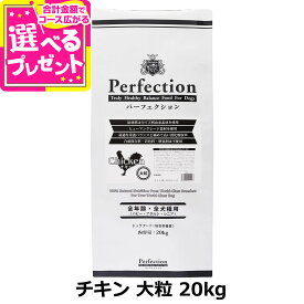 パーフェクション ドッグフード チキン 大粒 20kg 犬 ドッグ フード ドック グルテンフリー 鶏 とり 子犬 パピー 成犬 アダルト 高齢犬 シニア 総合栄養食 Perfection【専用ダンボール箱でのお届け】【D】
