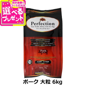 パーフェクション ドッグフード ポーク 大粒 6kg 犬 ドッグ フード ドック グルテンフリー 豚 ぶた 子犬 パピー 成犬 アダルト 高齢犬 シニア 総合栄養食 Perfection【D】