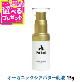 Pet-Cool ペットクール オーガニック シアバター 乳液 15g Organic Shea butter emulsion 犬 猫 保湿 乳液 シアバター スキンケア 肉球 乾燥 敏感肌 かゆみ フケ ふけ【Z】