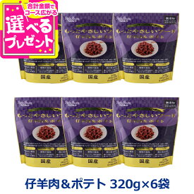 【9/15 要エントリー最大100％ポイントバック】【メーカー在庫限りで販売終了】ペッツルート もっとやさしいフード 仔羊肉＆ポテト 320g×6袋 半生 セミモイスト ドッグフード ドックフード シニア 成犬 国産【D】