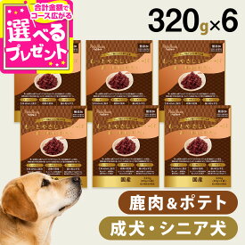 【9/15 要エントリー最大100％ポイントバック】【2026年9月1日価格改定】ペッツルート もっとやさしいフード 鹿肉＆ポテト 320g×6袋 半生 セミモイスト ドッグフード ドックフード シニア 成犬 国産【D】